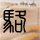 有人贩子疑似尾随小女孩到家门口